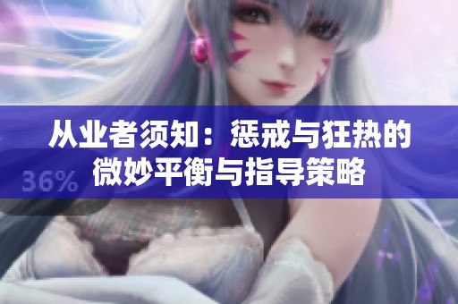 从业者须知：惩戒与狂热的微妙平衡与指导策略