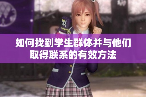 如何找到学生群体并与他们取得联系的有效方法