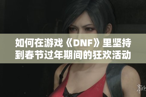 如何在游戏《DNF》里坚持到春节过年期间的狂欢活动