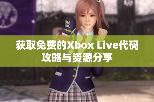 获取免费的Xbox Live代码攻略与资源分享