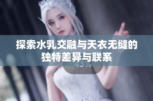 探索水乳交融与天衣无缝的独特差异与联系