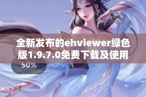全新发布的ehviewer绿色版1.9.7.0免费下载及使用指南