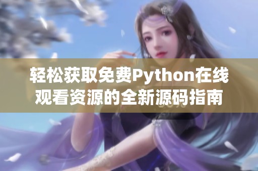 轻松获取免费Python在线观看资源的全新源码指南