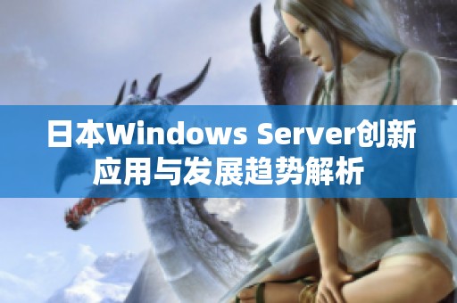 日本Windows Server创新应用与发展趋势解析