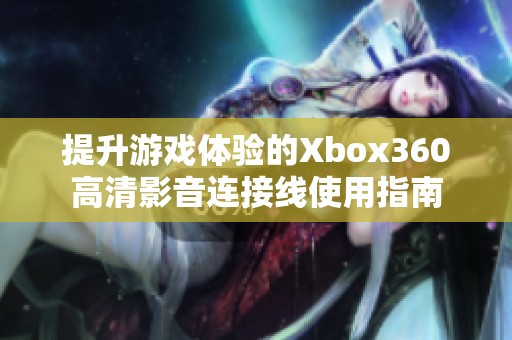 提升游戏体验的Xbox360高清影音连接线使用指南