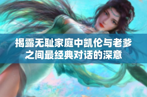 揭露无耻家庭中凯伦与老爹之间最经典对话的深意
