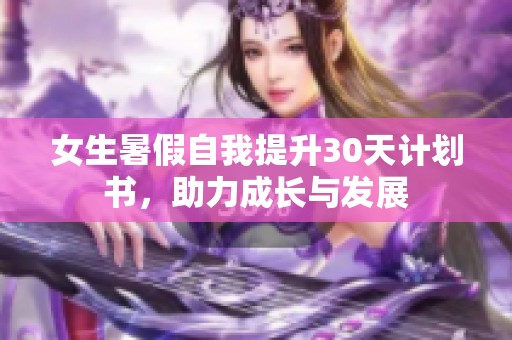 女生暑假自我提升30天计划书，助力成长与发展