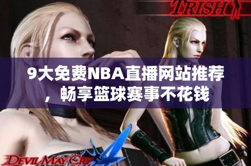 9大免费NBA直播网站推荐，畅享篮球赛事不花钱