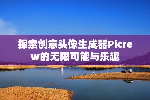 探索创意头像生成器Picrew的无限可能与乐趣