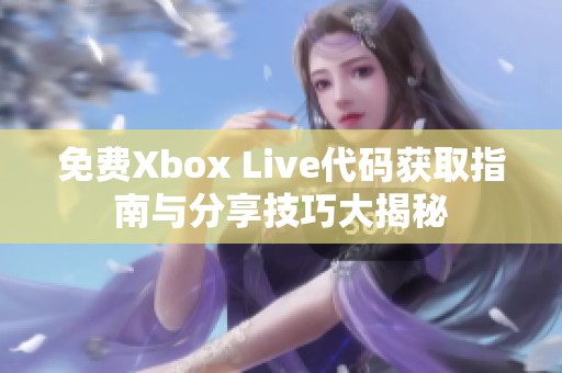 免费Xbox Live代码获取指南与分享技巧大揭秘
