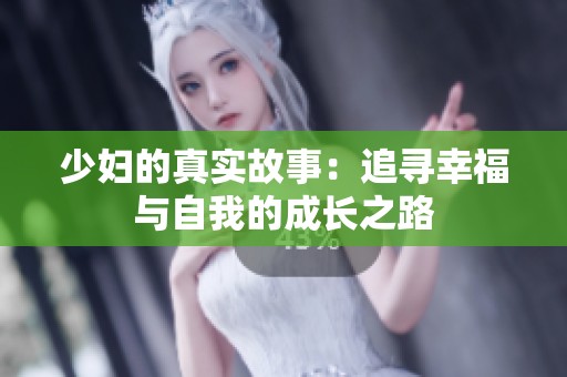 少妇的真实故事：追寻幸福与自我的成长之路