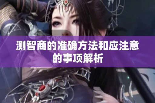 测智商的准确方法和应注意的事项解析
