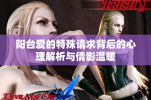 阳台爱的特殊请求背后的心理解析与倩影温暖