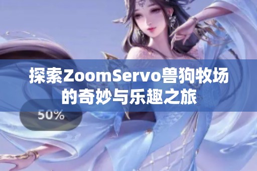 探索ZoomServo兽狗牧场的奇妙与乐趣之旅