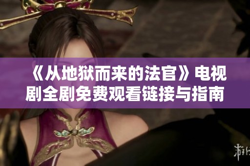 《从地狱而来的法官》电视剧全剧免费观看链接与指南