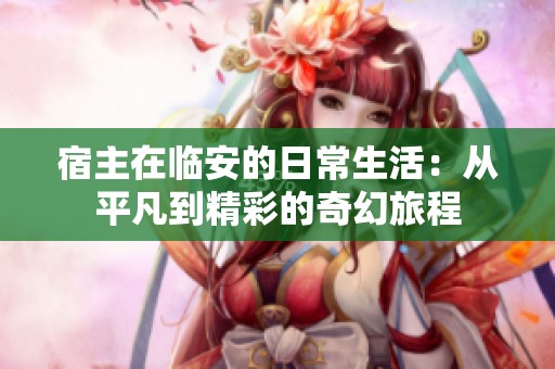 宿主在临安的日常生活：从平凡到精彩的奇幻旅程