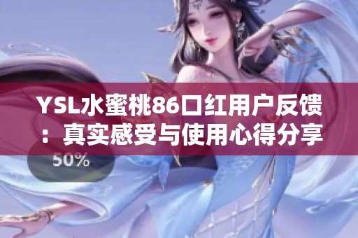 YSL水蜜桃86口红用户反馈：真实感受与使用心得分享