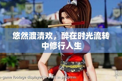 悠然渡清欢，醉在时光流转中修行人生