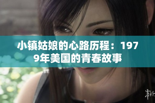 小镇姑娘的心路历程：1979年美国的青春故事