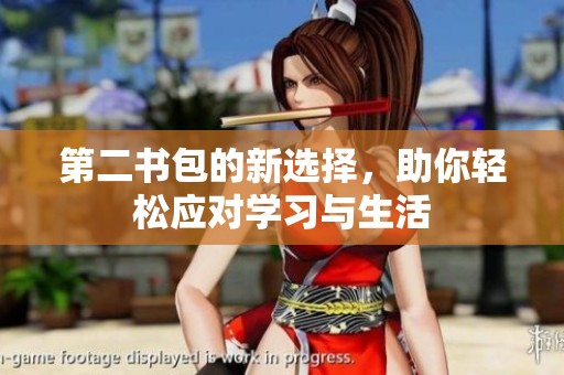第二书包的新选择，助你轻松应对学习与生活