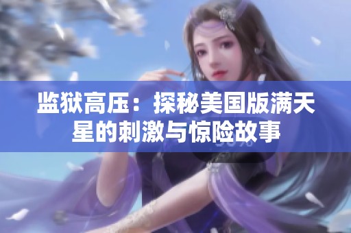 监狱高压：探秘美国版满天星的刺激与惊险故事