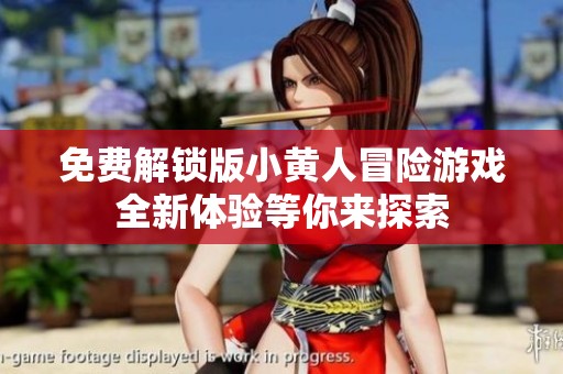 免费解锁版小黄人冒险游戏全新体验等你来探索