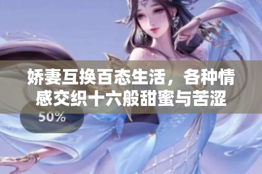 娇妻互换百态生活，各种情感交织十六般甜蜜与苦涩