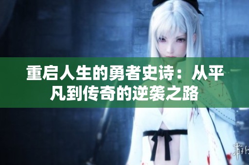 重启人生的勇者史诗：从平凡到传奇的逆袭之路