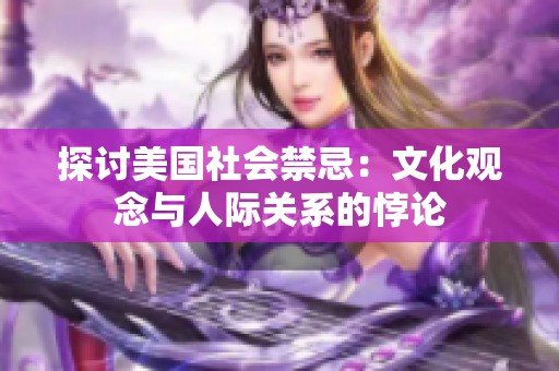 探讨美国社会禁忌：文化观念与人际关系的悖论