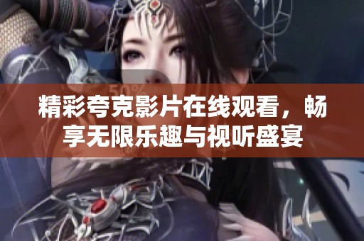 精彩夸克影片在线观看，畅享无限乐趣与视听盛宴