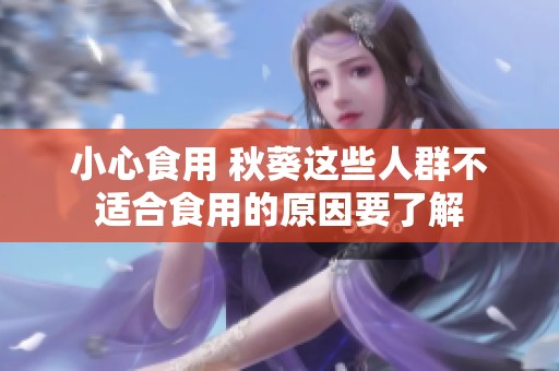 小心食用 秋葵这些人群不适合食用的原因要了解
