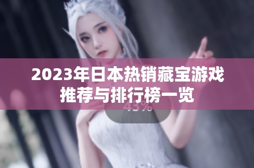 2023年日本热销藏宝游戏推荐与排行榜一览