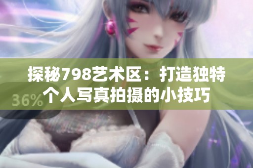 探秘798艺术区：打造独特个人写真拍摄的小技巧