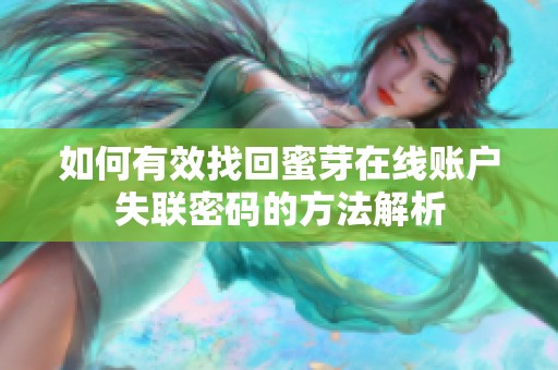 如何有效找回蜜芽在线账户失联密码的方法解析