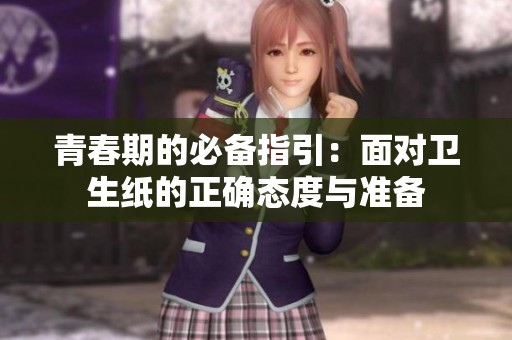 青春期的必备指引：面对卫生纸的正确态度与准备