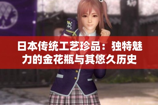 日本传统工艺珍品：独特魅力的金花瓶与其悠久历史