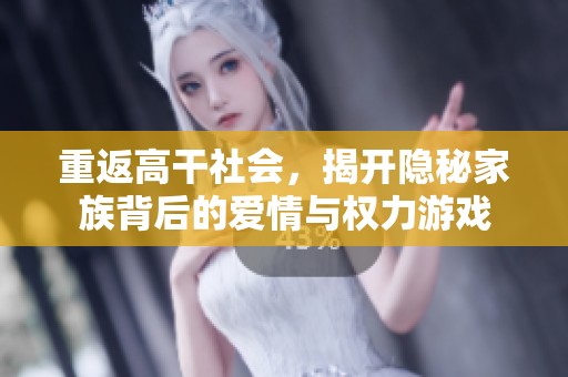 重返高干社会，揭开隐秘家族背后的爱情与权力游戏