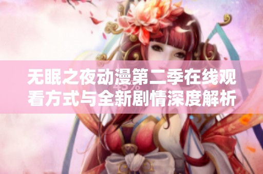 无眠之夜动漫第二季在线观看方式与全新剧情深度解析