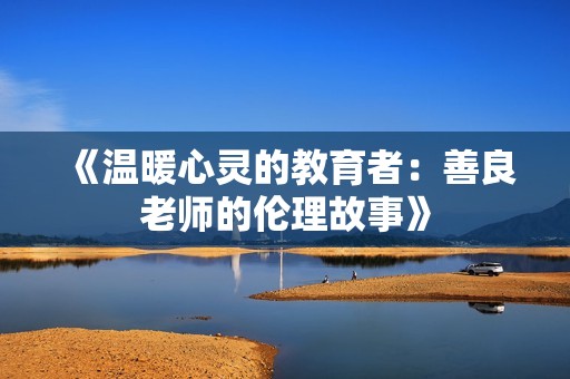 《温暖心灵的教育者：善良老师的伦理故事》