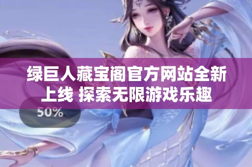绿巨人藏宝阁官方网站全新上线 探索无限游戏乐趣