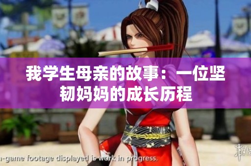 我学生母亲的故事：一位坚韧妈妈的成长历程