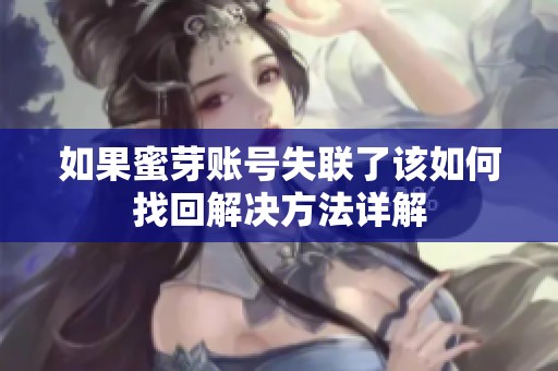 如果蜜芽账号失联了该如何找回解决方法详解