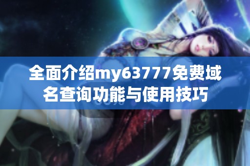 全面介绍my63777免费域名查询功能与使用技巧