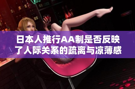 日本人推行AA制是否反映了人际关系的疏离与凉薄感