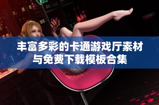 丰富多彩的卡通游戏厅素材与免费下载模板合集
