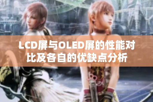 LCD屏与OLED屏的性能对比及各自的优缺点分析