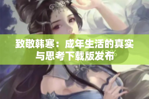 致敬韩寒：成年生活的真实与思考下载版发布