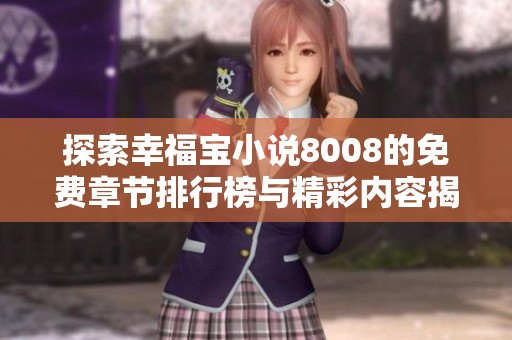 探索幸福宝小说8008的免费章节排行榜与精彩内容揭秘