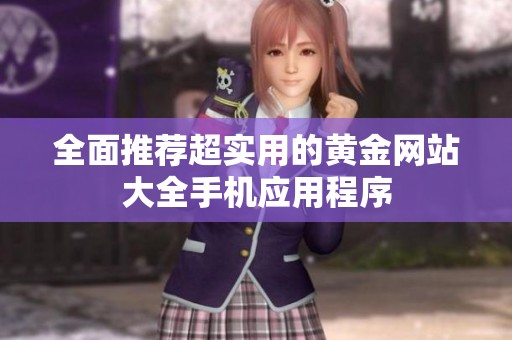 全面推荐超实用的黄金网站大全手机应用程序