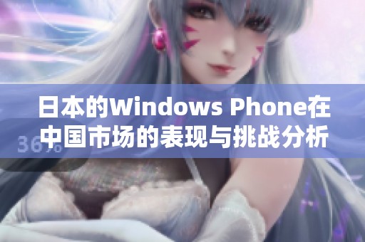 日本的Windows Phone在中国市场的表现与挑战分析
